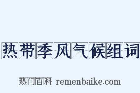 热带季风气候组词是什么意思的图片